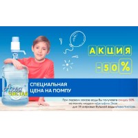 Акция -50% при заказе воды